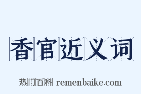 香官近义词是什么意思的图片